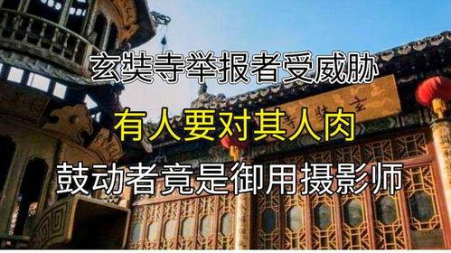 玄奘寺爆料人抖音视频,抖音爆料人亲述惊人真相 第2张 玄奘寺爆料人抖音视频,抖音爆料人亲述惊人真相 第2张