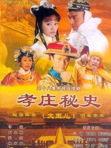 电视剧孝庄秘史在线观看,宫廷权谋与家国情怀的交织传奇